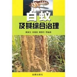 白蚁及其综合治理 从认知到科学防治